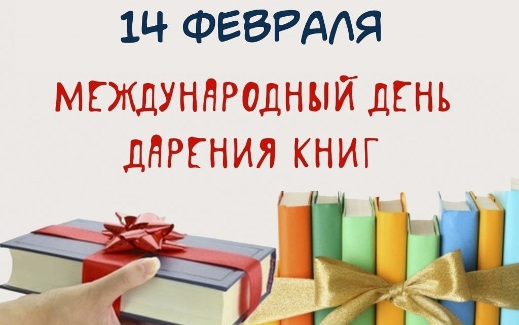 Международный День дарения книг !.