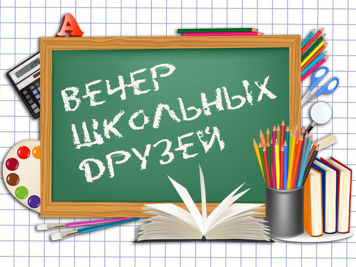 ВЕЧЕР ВСТРЕЧИ ВЫПУСКНИКОВ.