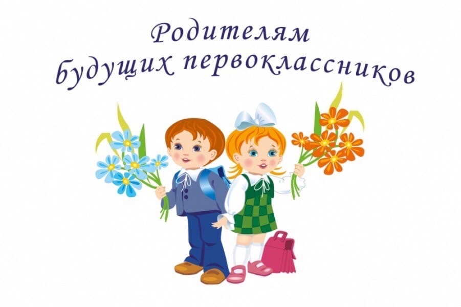 Для родителей будущих первоклассников!!!.