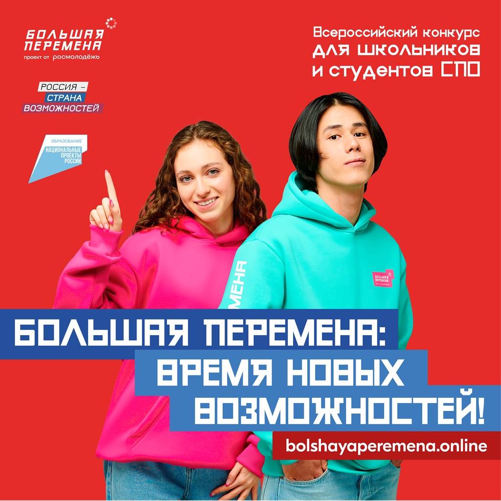 Всероссийский конкурс «Большая перемена».