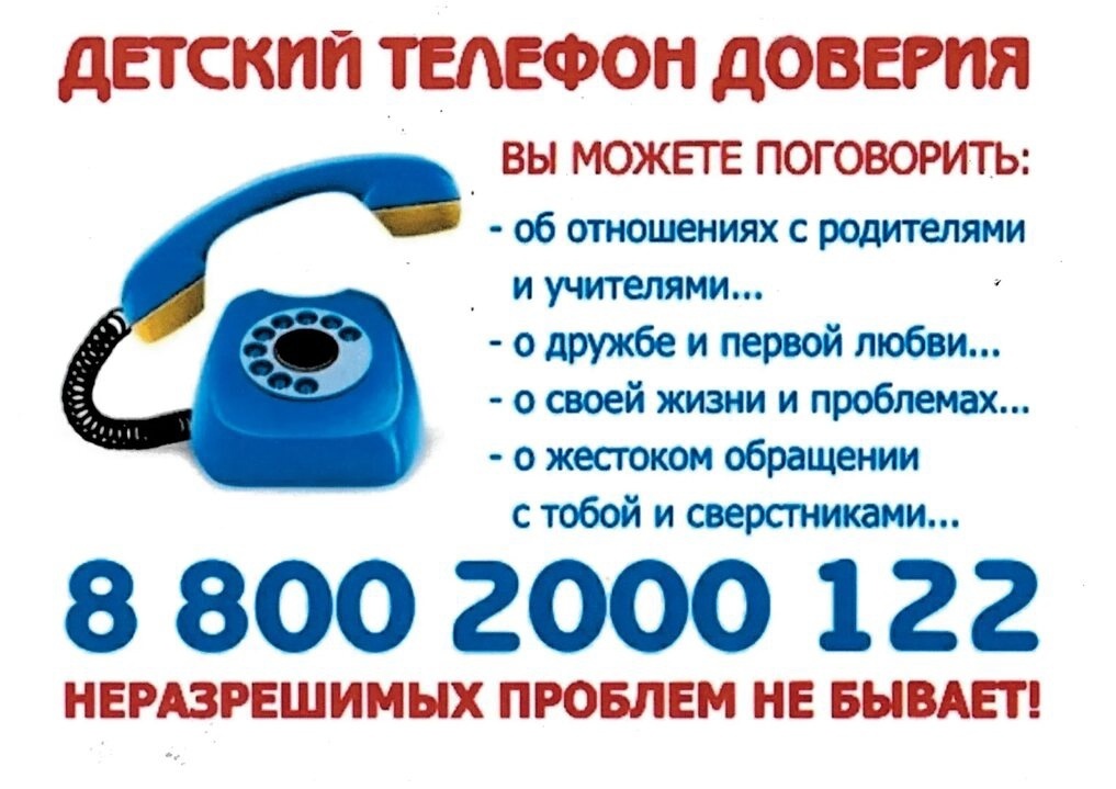 Телефон доверия.