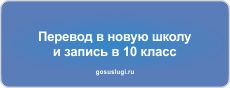 Родители школьников Ульяновской  области смогут перевести ребенка в новую общеобразовательную организацию онлайн.