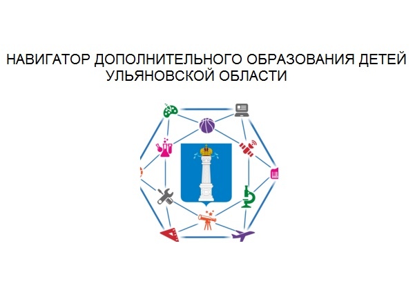 Навигатор дополнительного образования детей Ульяновской …