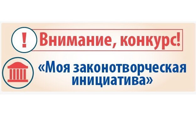&amp;quot;Моя законотворческая инициатива&amp;quot;.